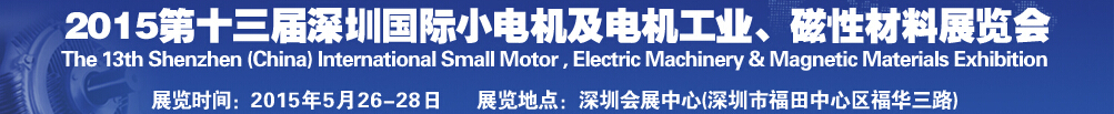 2015第十三屆深圳國際小電機及電機工業(yè)、磁性材料展覽會
