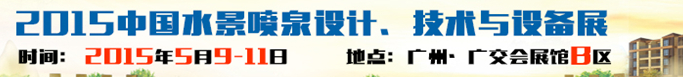 2015中國水景噴泉設計、技術(shù)與設備展