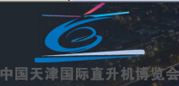 2015第三屆中國(guó)(天津)國(guó)際直升機(jī)博覽會(huì)