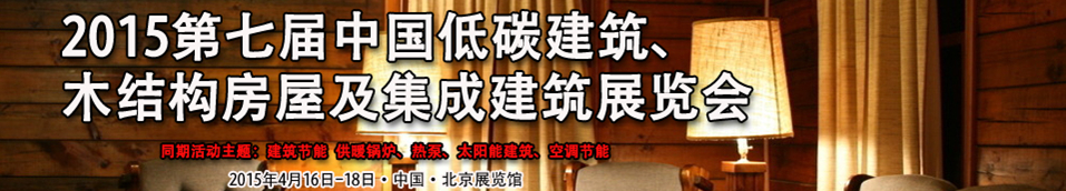 2015第七屆中國低碳建筑、木結(jié)構(gòu)房屋及集成建筑展覽會