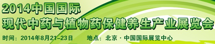2014中國國際現代中藥與植物藥保健養(yǎng)生產業(yè)展覽會