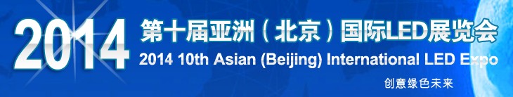 2014第十屆北京國際LED大屏幕展覽會暨2014第十屆北京國際LED展覽會