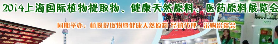 2014上海植物提取物、健康天然原料、醫(yī)藥原料展覽會
