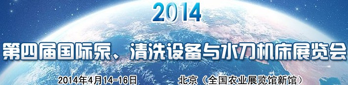 2014第四屆中國(guó)國(guó)際泵、清洗設(shè)備與水刀機(jī)床展覽會(huì)