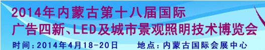 2014內(nèi)蒙古專業(yè)音響、燈光、樂(lè)器及技術(shù)展覽會(huì)