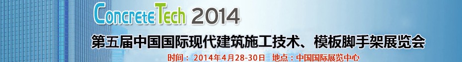2014第五屆中國國際建筑模板、腳手架及施工技術展覽會
