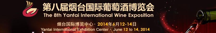 2014第八屆煙臺國際葡萄酒博覽會(huì)