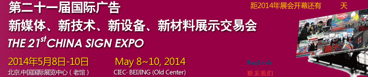 2014第二十一屆中國北京國際廣告新媒體、新技術(shù)、新設(shè)備、新材料展示交易會(huì)