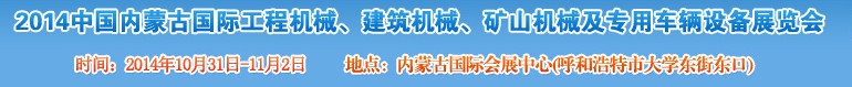 2014第三屆中國內(nèi)蒙古國際工程機械、建筑機械、礦山機械及專用車輛設備展覽會
