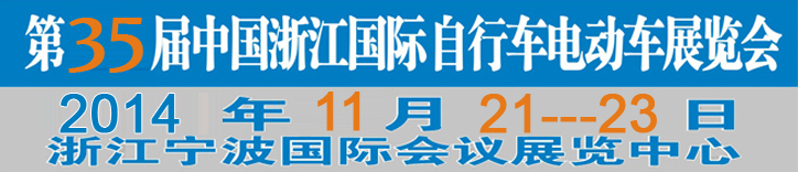 2014第35屆中國浙江國際自行車、電動車展覽會