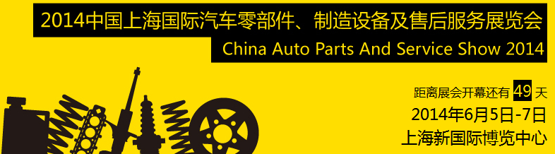 2014中國(guó)上海國(guó)際汽車(chē)零部件、制造設(shè)備及售后服務(wù)展覽會(huì)