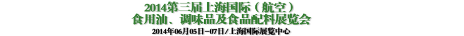 2014第三屆上海國際（航空）食用油、調(diào)味品及食品配料展覽會