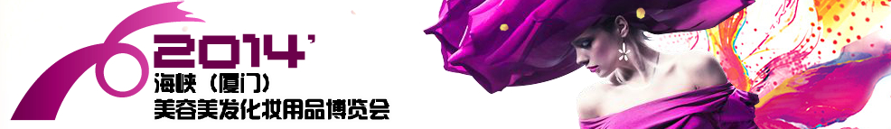 2014海峽(廈門)美容美發(fā)化妝用品博覽會