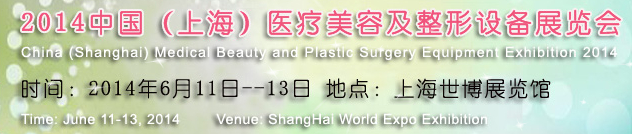 2014中國(guó)（上海）醫(yī)療美容及整形設(shè)備展覽會(huì)
