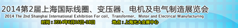 2014第2屆上海國際線圈、變壓器、電機及電氣制造展覽會