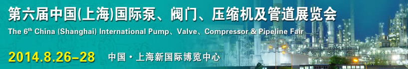 2014第六屆中國（上海）國際泵、閥門、壓縮機(jī)及管道展覽會(huì)