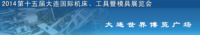 2014第十五屆大連國際機(jī)床、工具暨模具展覽會