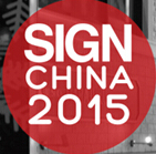 2015第十三屆中國(guó)(上海)國(guó)際廣告標(biāo)識(shí)展