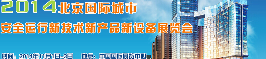 2014北京國際城市安全運(yùn)行新技術(shù)、新產(chǎn)品、新設(shè)備展覽會