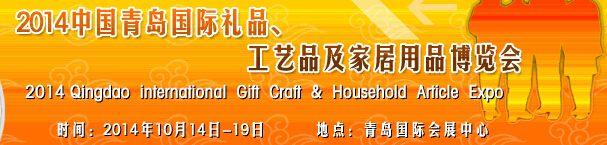 2014第七屆中國（青島）國際禮品、工藝品及家居用品博覽會(huì)