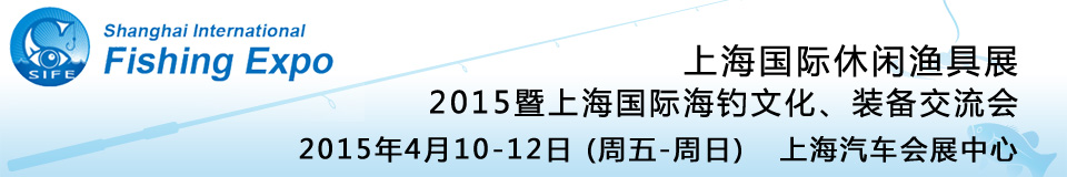 2015上海國際休閑漁具展暨上海國際海釣文化、裝備交流會