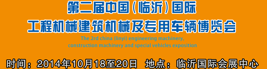 2014第二屆中國（臨沂）國際工程機械、建筑機械 及專用車輛博覽會