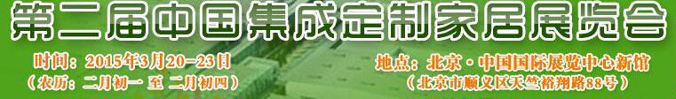 2015第二屆中國集成、定制家居展覽會(huì)