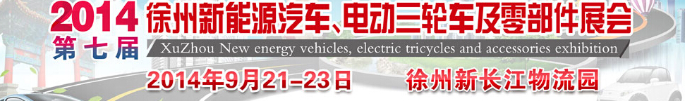 2014第七屆秋季徐州新能源汽車、電動(dòng)三輪車及零部件展覽會(huì)