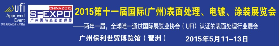 2015第十一屆（廣州）國(guó)際表面處理、電鍍、涂裝展覽會(huì)