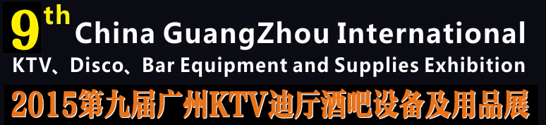 2015第九屆廣州國(guó)際KTV、迪廳、酒吧設(shè)備及用品展