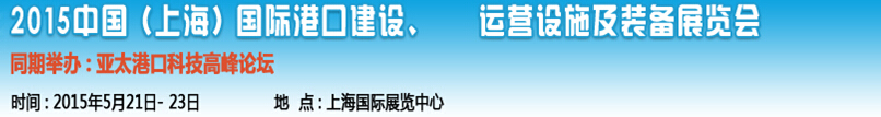 2015中國（上海）國際港口建設(shè)、運營設(shè)施及裝備展覽會