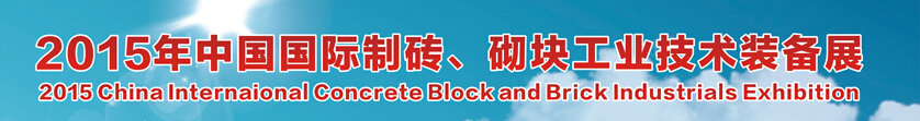 2015中國（廣州）國際制磚、砌塊工業(yè)技術(shù)裝備展