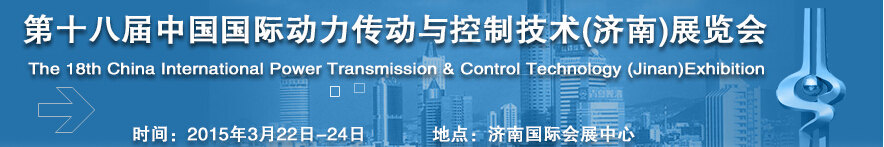 2015第十八屆中國國際動力傳動與控制技術(shù)(濟(jì)南)展覽會
