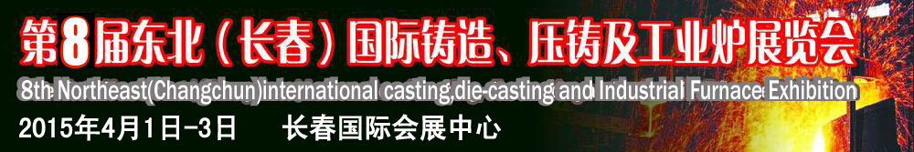 2015第八屆東北（長春）國際鑄造、壓鑄及工業(yè)爐展覽會(huì)
