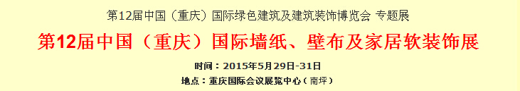 2015第12屆中國(guó)（重慶）國(guó)際墻紙、壁布及家居軟裝飾展覽會(huì)