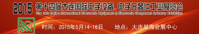 2015第十四屆大連國際電子設備、電子元器件工業(yè)展覽會