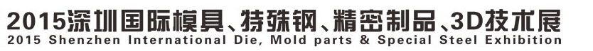 2015深圳國(guó)際模具、特殊鋼、精密制品、3D技術(shù)展覽會(huì)