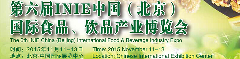 2015第六屆INIE中國(guó)（北京）國(guó)際食品、飲品產(chǎn)業(yè)博覽會(huì)