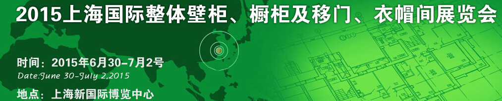 2015上海國(guó)際整體壁柜、櫥柜及移門、衣帽間展覽會(huì)