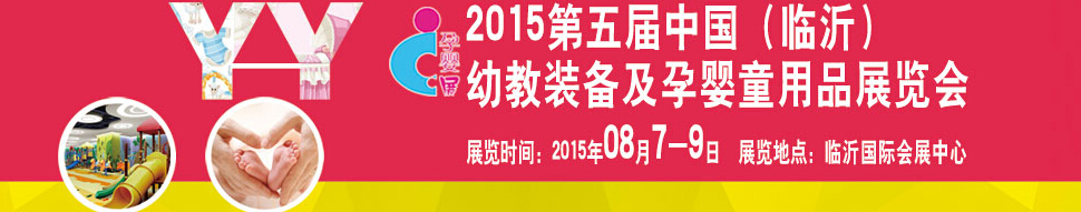 2015第五屆中國（臨沂）玩具、幼教暨孕嬰童用品展覽會