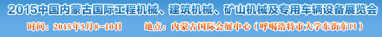 2015第四屆中國內(nèi)蒙古國際工程機械、建筑機械、礦山機械及專用車輛設(shè)備展覽會
