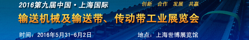 2016第九屆中國上海國際輸送機械及輸送帶、傳動帶工業(yè)展覽會