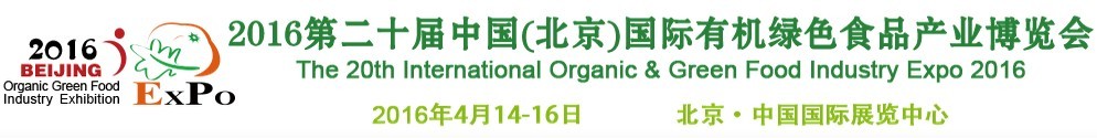 2016第二十屆(北京)國際有機(jī)綠色食品產(chǎn)業(yè)博覽會