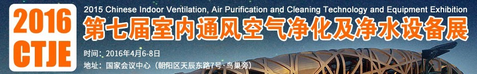 2016第七屆中國室內(nèi)通風(fēng)、空氣凈化及凈水設(shè)備展覽會(huì)