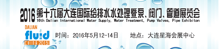 2016第十六屆大連國(guó)際給排水、水處理暨泵、閥門、管道展覽會(huì)