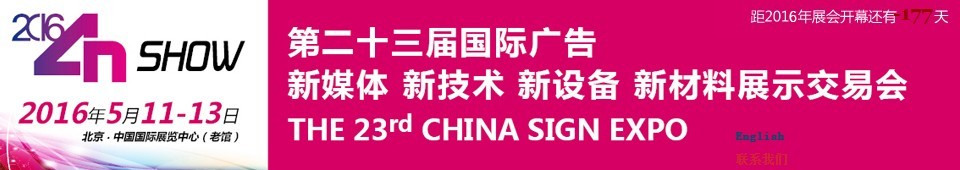 2016第二十三屆中國(guó)北京國(guó)際廣告新媒體、新技術(shù)、新設(shè)備、新材料展示交易會(huì)