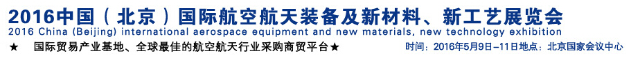 2016中國（北京）國際航空航天裝備及新材料、新工藝展覽會