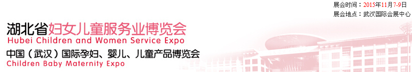 2015第二屆中國湖北省婦女兒童服務(wù)業(yè)博覽會暨中國（武漢）國際孕婦、嬰兒、兒童產(chǎn)品博覽會