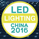 2016第十二屆上海國(guó)際LED照明展