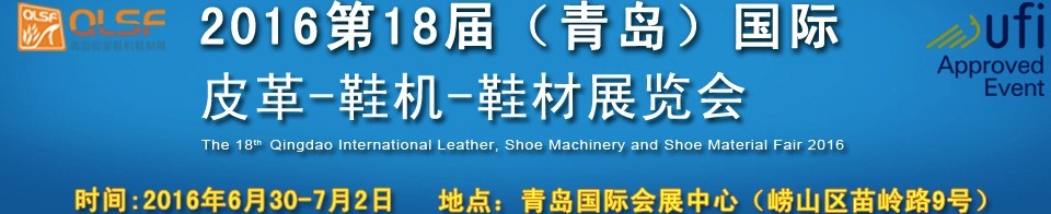2016第十八屆中國（青島）國際皮革、鞋機、鞋材展覽會